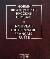 Книга Новый французско-русский словарь (Владимир Гак) — 2