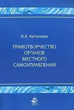 Правотворчество органов местного самоуправления: Монография