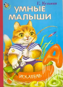 Умные малыши / (Неваляшка) (картон) Кузьмин Е. (Книги Искателя)