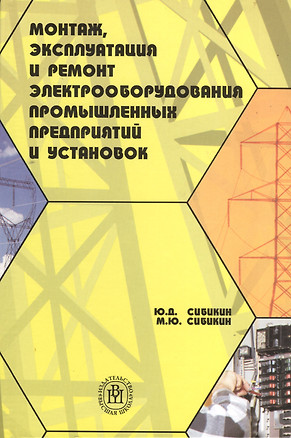 Монтаж, эксплуатация и ремонт электрооборудования промышленных предприятий и установок. Издание второе, стереотипноеМонтаж, эксплуатация и ремонт электрооборудования промышленных предприятий и установок. Издание второе, стереотипное — 2372510 — 1