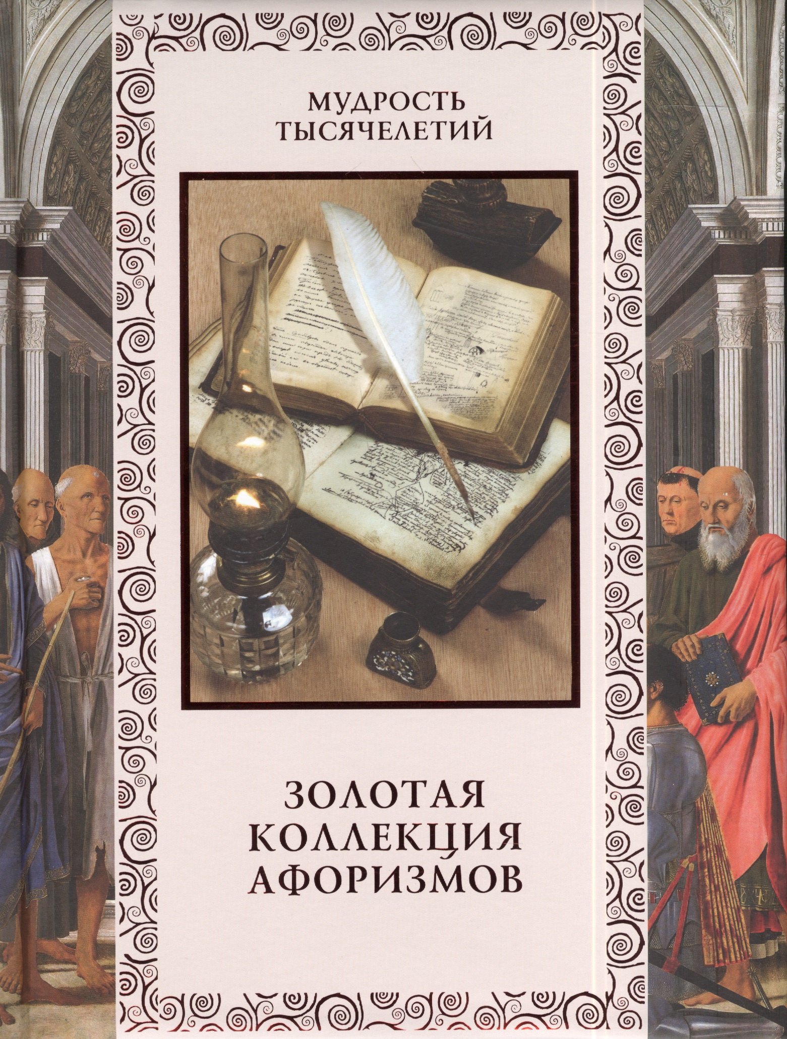 

Золотая коллекция афоризмов