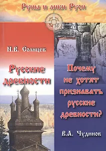 Русские древности. Почему не хотят признавать русские древности?