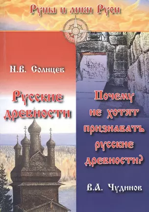 Русские древности. Почему не хотят признавать русские древности? — 2424844 — 1