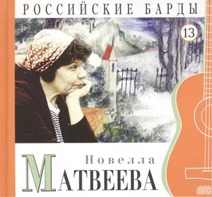 Российские барды. Том 13. Новелла Матвеева (+CD) — 2431851 — 1