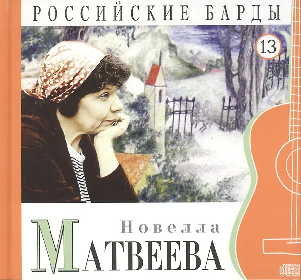 Книга Российские барды. Том 13. Новелла Матвеева (+CD) (А. Дятлов) — 1
