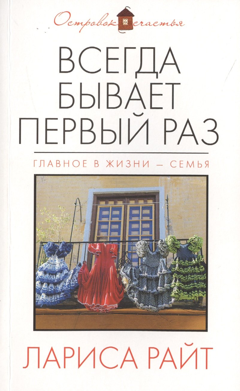 

Всегда бывает первый раз: сборник