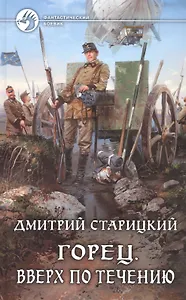 Горец. Вверх по течению: Фантастический роман
