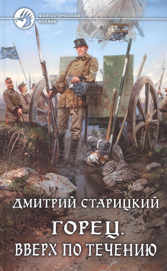 Книга Горец. Вверх по течению: Фантастический роман () — 1