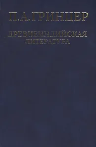 Избранные произведения в 2 томах. Том 1. Древнеиндийская литература