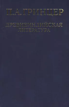 Избранные произведения в 2 томах. Том 1. Древнеиндийская литература — 2544884 — 1