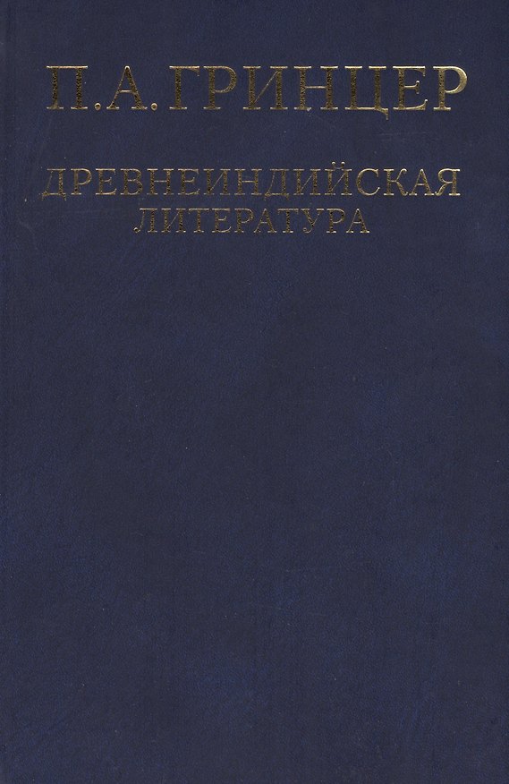 Книга Избранные произведения в 2 томах. Том 1. Древнеиндийская литература () — 1