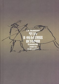 Чудо в объятиях истории: Пушкинские сюжеты 1830-х годов