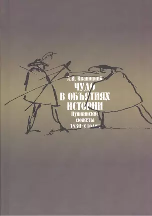 Чудо в объятиях истории: Пушкинские сюжеты 1830-х годов — 2545294 — 1