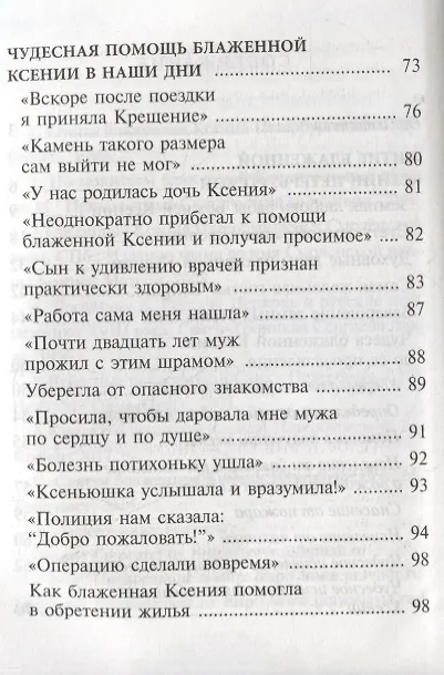Книга Ксения блаженная, помоги, родная! Рассказы о житии блаженной Ксении Петербургской и ее чудесной помощи () — 3