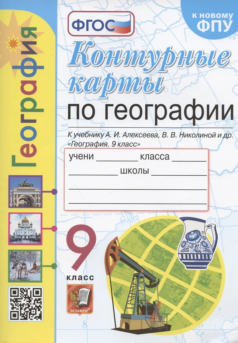 Контурные карты. География. 9 класс. К учебнику А.И. Алексеева, В.В.  Николиной и др. 