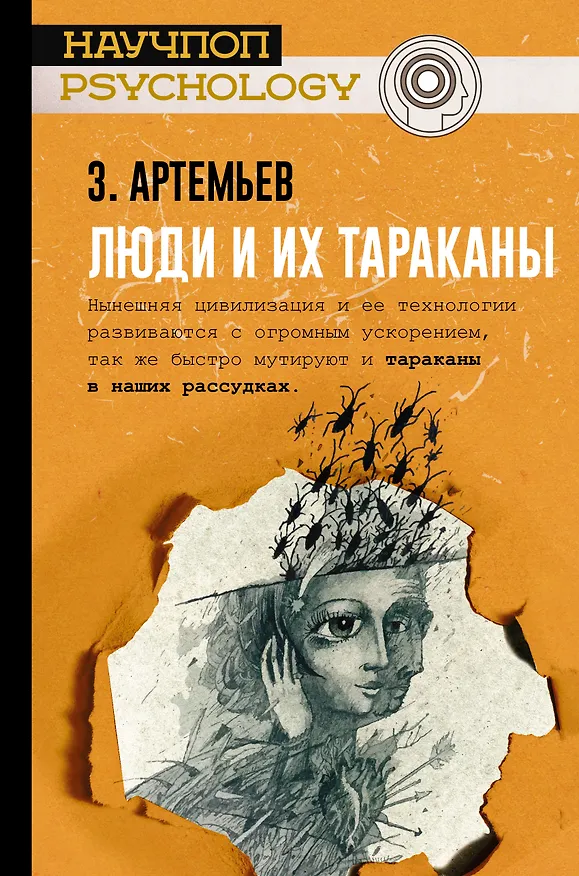 Книга Люди и их тараканы (Захар Артемьев) — 1