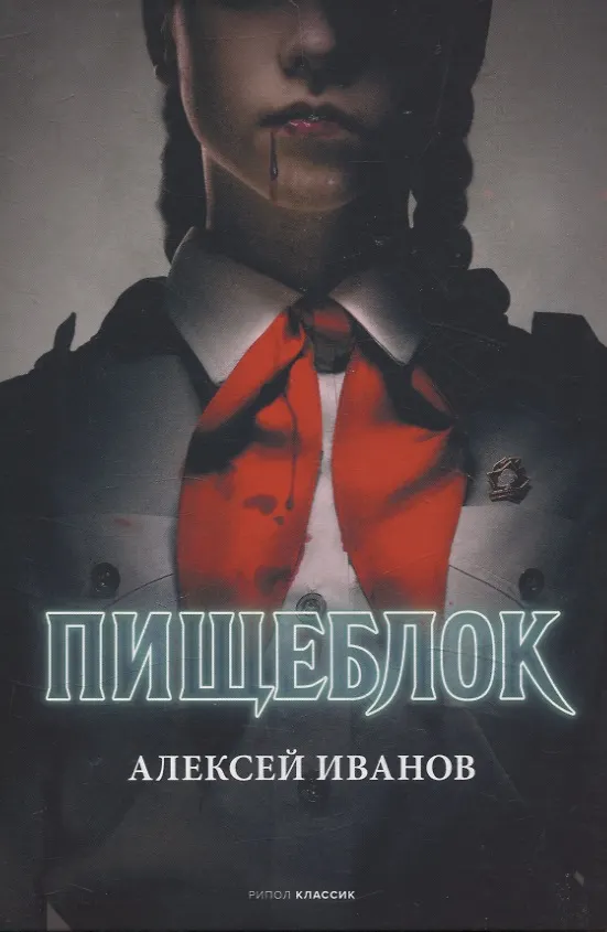 Книга Тени тевтонов, Пищеблок, Пищеблок -2 (комплект из 3-х книг) (Алексей Иванов) — 4