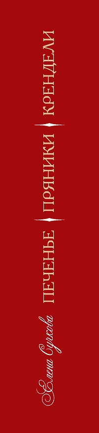 Книга Печенье, пряники, крендели (Елена Сучкова) — 3