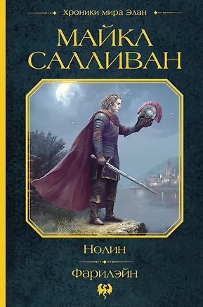 Книга Нолин. Фарилэйн (Майкл Салливан)