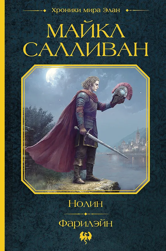 Книга Нолин. Фарилэйн (Майкл Салливан) — 1