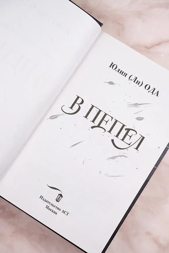 Книга В пепел (Юлия Ода) — 10
