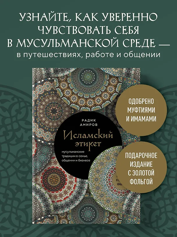 Книга Исламский этикет: мусульманские традиции в семье, общении и бизнесе (Радик Амиров) — 7