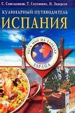 Книга Испания кулинарный путеводитель (Сергей Синельников)