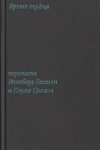 Время сердца. Переписка Ингеборг Бахман и Пауля Целана
