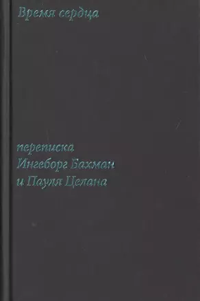 Время сердца. Переписка Ингеборг Бахман и Пауля Целана — 2498988 — 1