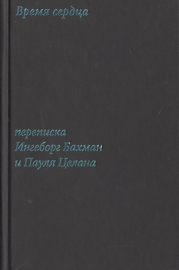 Книга Время сердца. Переписка Ингеборг Бахман и Пауля Целана (Ингеборг Бахман) — 1