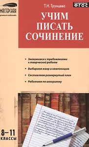 Учим писать сочинения 8-11 кл.