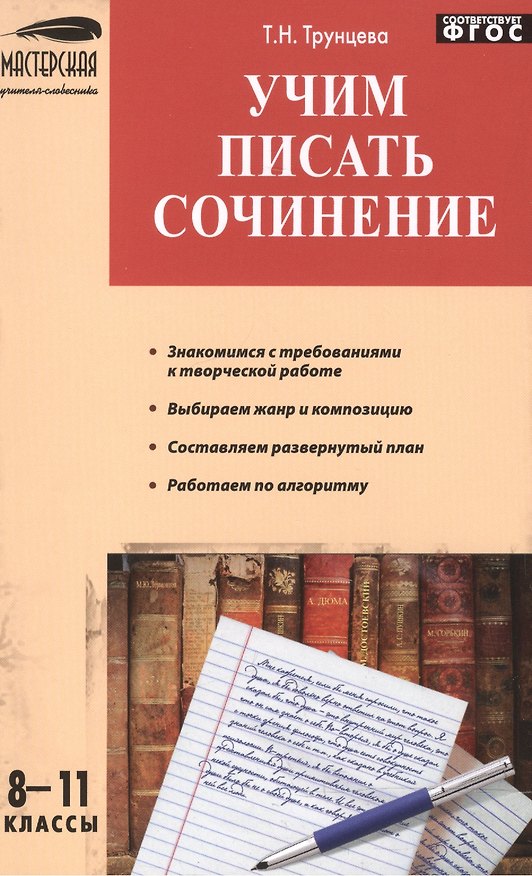Книга Учим писать сочинения 8-11 кл. (Татьяна Трунцева) — 1