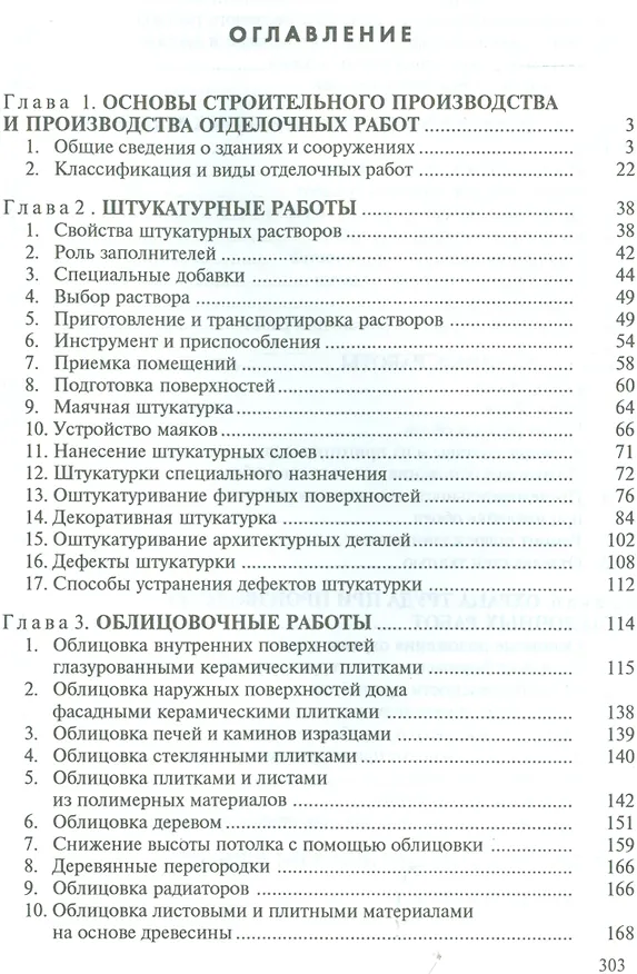 Книга Общестроительные отделочные работы. Практическое пособие для строителя () — 2