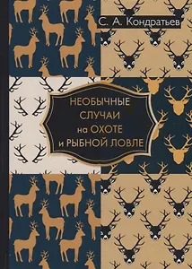 Необычные случаи на охоте и рыбной ловле