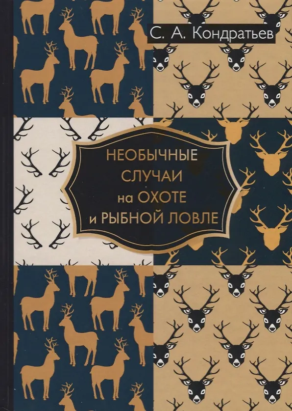 Книга Необычные случаи на охоте и рыбной ловле () — 1