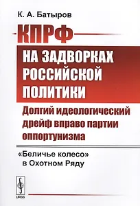 КПРФ на задворках российской политики: Долгий идеологический дрейф вправо партии оппортунизма. Бели