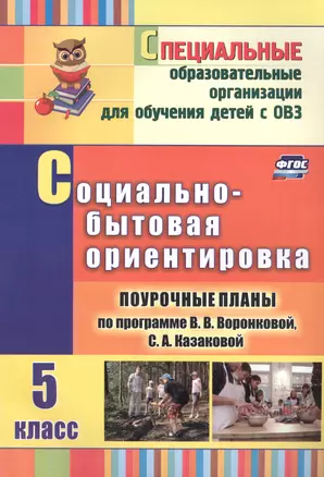 Социально-бытовая ориентировка. 5 класс: поурочные планы по программе В. В. Воронковой, С. А. Казаковой. ФГОС — 2645273 — 1