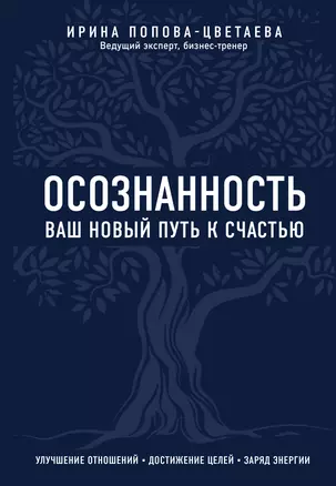 Осознанность. Ваш новый путь к счастью — 2777909 — 1