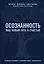 Осознанность. Ваш новый путь к счастью — 2777909 — 1