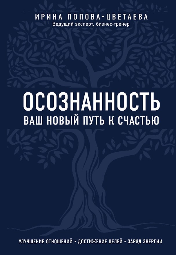 Книга Осознанность. Ваш новый путь к счастью (Ирина Попова-Цветаева) — 1