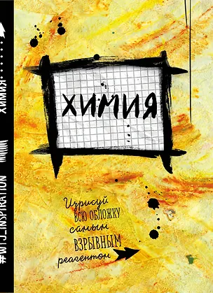 Тетрадь предметная в клетку Wreck this journal, "Уничтожь меня. Химия", 24 листа 241106