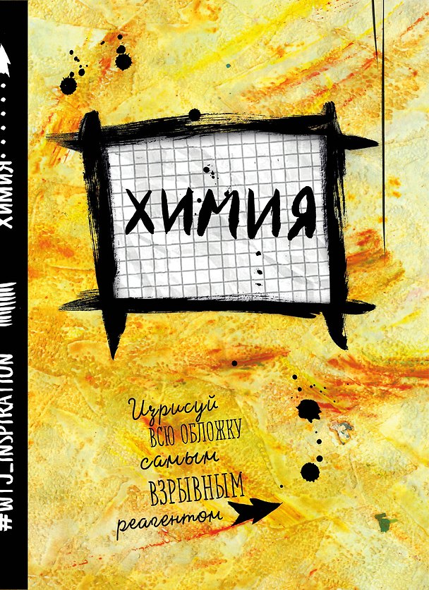 Тетрадь предметная «Уничтожь меня. Химия» 24 листа в клетку - Wreck this journal 241106 — 1