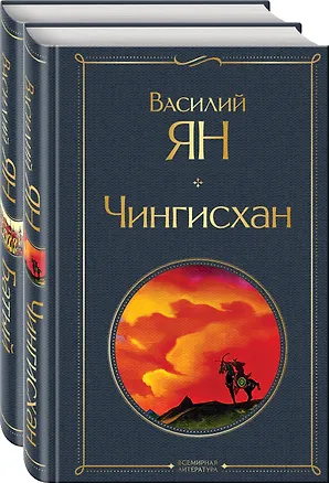 Книга Нашествие монголов (набор из 2-х книг: "Чингисхан", "Батый") (Василий Ян)