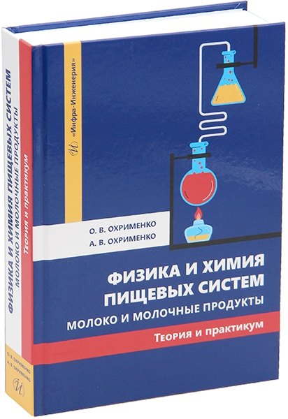 

Физика и химия пищевых систем. Молоко и молочные продукты: теория и практикум: учебное пособие