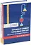 Физика и химия пищевых систем. Молоко и молочные продукты: теория и практикум: учебное пособие — 3079696 — 1