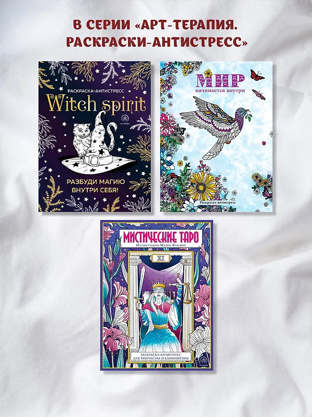 Книга Мистические таро: раскраска-антистресс для творчества и вдохновения () — 11