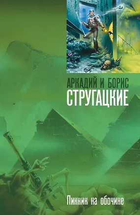 Книга Пикник на обочине (Борис Стругацкий, Аркадий и Борис Стругацкие)
