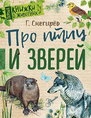 Книга Про птиц и зверей (Геннадий Снегирёв)