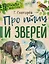 Про птиц и зверей — 2654059 — 1