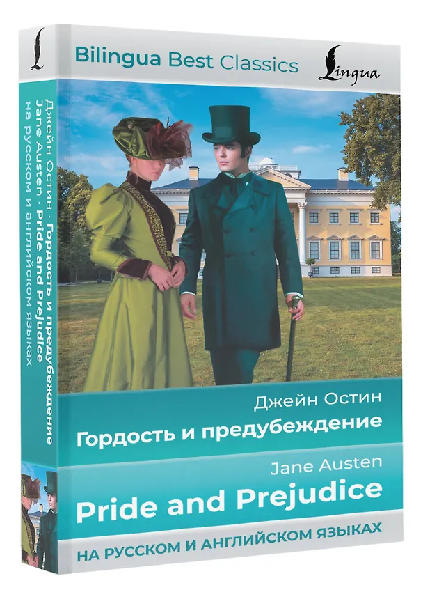 Книга Гордость и предубеждение = Pride and Prejudice (на русском и английском языках) (Джейн Остен) — 4
